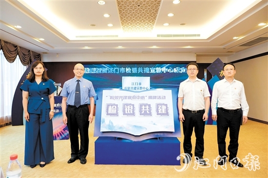 江門市檢銀共建宣教中心揭牌。